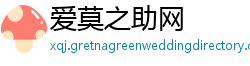 爱莫之助网